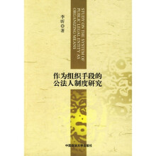 作为组织手段的公法人制度研究