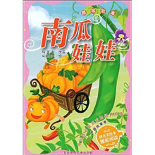 中国孩子最喜欢的经典故事·中国故事卷·趣味故事：南瓜娃娃（拼音美绘本）