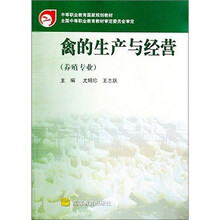 禽的生产与经营