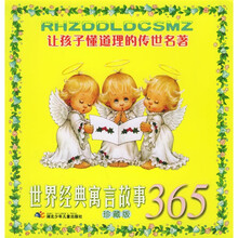 让孩子懂道理的传世名著：世界经典寓言故事365
