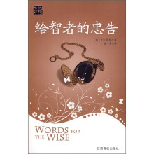 给智者的忠告