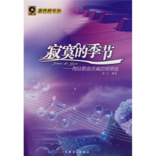 寂寞的季节:陶喆歌曲改编的钢琴曲