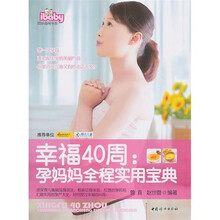 幸福40周:孕妈妈全程实用宝典
