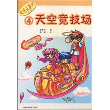 魔法兴趣班第1辑4：天空竞技场
