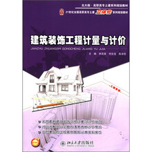 高职高专土建系列规划教材：建筑装饰工程计量与计价（北大版）