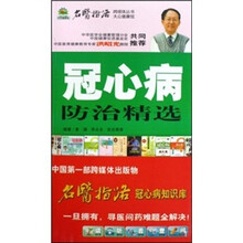 冠心病防治精选（附光盘）