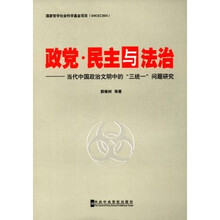 政党·民主与法治：当代中国政治文明的“三统一”问题研究