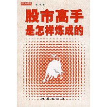 股市高手是怎样练成的