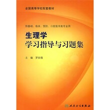 全国高等学校配套教材：生理学学习指导与习题集