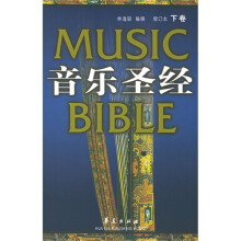 音乐圣经（下卷）（增订本）