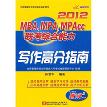 2012MBA\MPA\MPAcc联考综合能力：写作高分指南