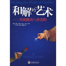 和解的艺术：冲突解决八步法则
