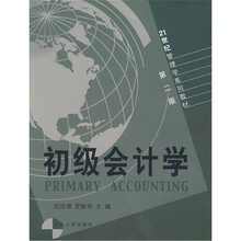 21世纪管理学系列教材:初级会计学