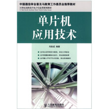 中国通信学会普及与教育工作委员会推荐教材·21世纪高职高专电子信息类规划教材:单片机应用技术