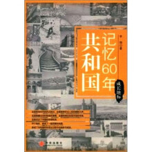 共和国记忆60年:成长地标