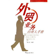 外贸业务经理人手册
