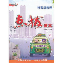 荣德基小学系列·特高级教师点拨课本：2年级语文（下）（配人教）