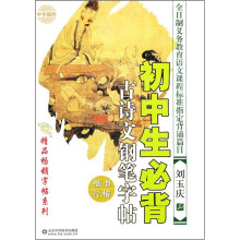 初中生必背古诗文钢笔字帖:楷书行楷