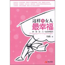 这样做女人最幸福