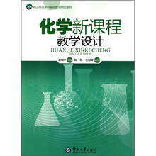 化学新课程教学设计