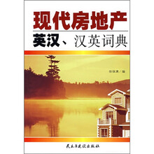 现代房地产英汉、汉英词典