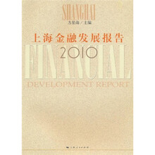 上海金融发展报告2010