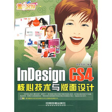 重点突围:InDesign CS4核心技术与版面设计(附赠DVD光盘1张)