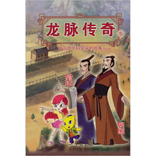龙脉传奇5·中国古代科学家的故事漫画本:刘洪·张衡