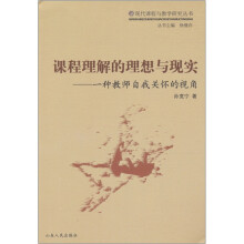 课程理解的理想与现实：一种教师自我关怀的视角