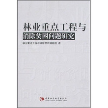 林业重点工程与消除贫困问题研究