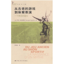 从古老的游戏到体育表演：一个神话的诞生