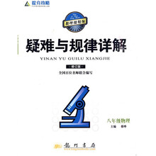 提分攻略疑难与规律详解:8年级物理(修订版)