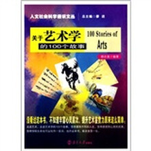 关于艺术学的100个故事