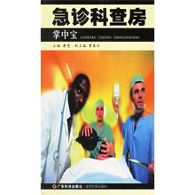 急诊科查房掌中宝
