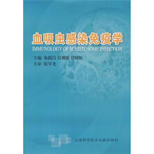血吸虫感染免疫学