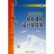 普通高等教育“十一五”规划教材：锅炉课程设计指导书