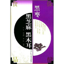 黑枣·黑芝麻·黑木耳