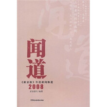 闻道：《新京报》年度新闻报道2008