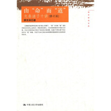 由“命”而“道”先秦诸子十讲（修订版）