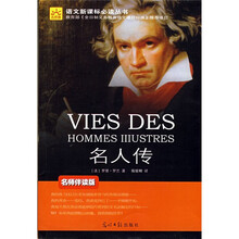 语文新课标必读丛书：名人传（名师伴读版）