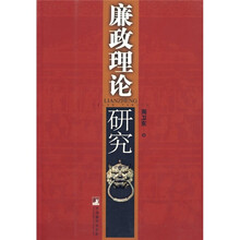 廉政理论研究