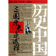 历史中国：三国原来是这样