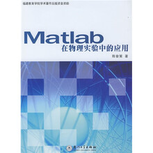 Matlab在物理实验中的应用