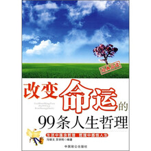 改变命运的99条人生哲理