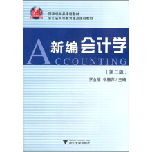 新编会计学(第2版)