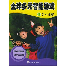 全球多元智能游戏:3-4岁
