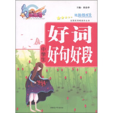作文欢乐谷:中学生好词好句好段