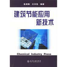 建筑节能应用新技术