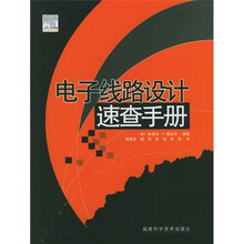 电子线路设计速查手册