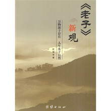 《老子》新观：万物源于存在 人生本于自然